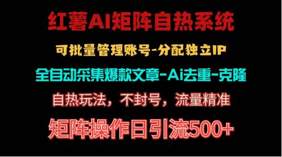 红薯矩阵自热系统，独家不死号引流玩法！矩阵操作日引流500+-创盟网