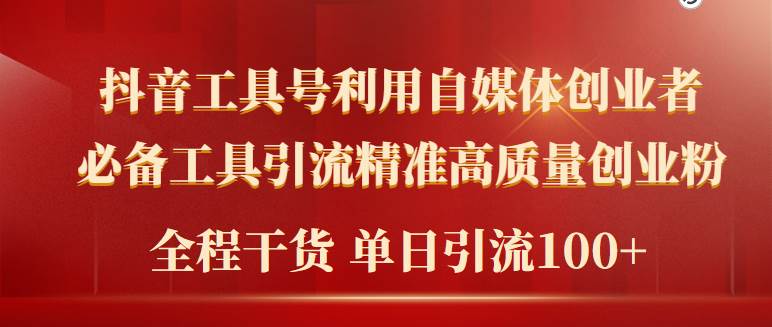 2024年最新工具号引流精准高质量自媒体创业粉，全程干货日引流轻松100+-创盟网