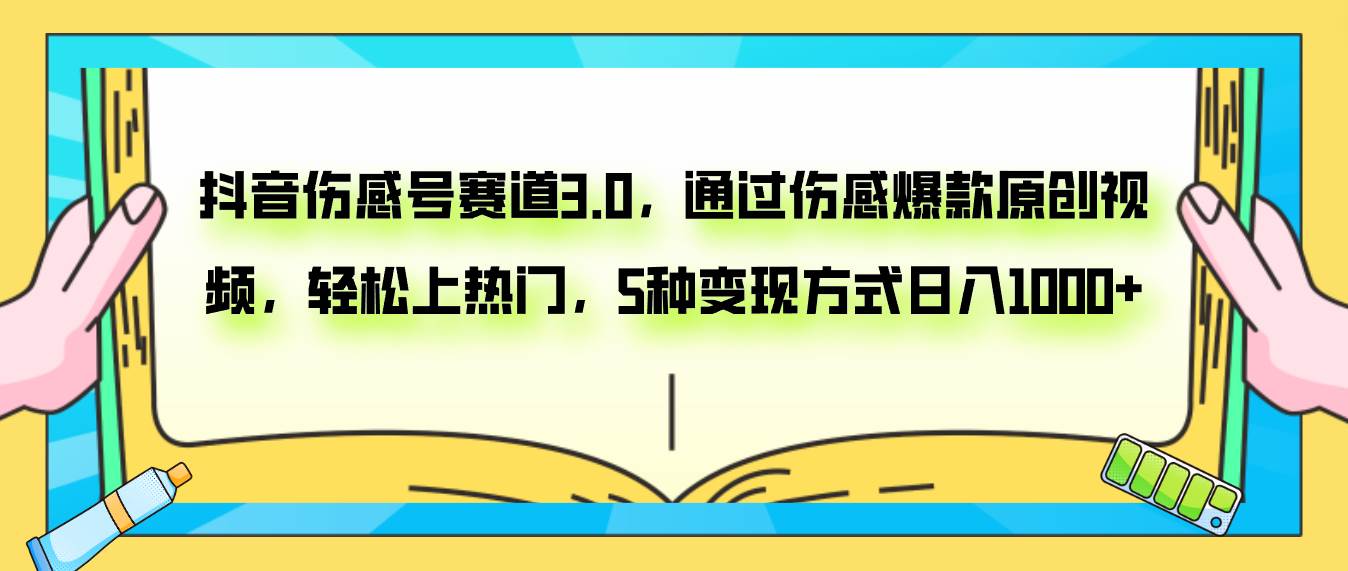 抖音伤感号赛道3.0，通过伤感爆款原创视频，轻松上热门，5种变现日入1000+-创盟网