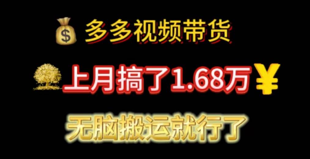 多多视频带货：上月搞了1.68万，无脑搬运就行了-创盟网