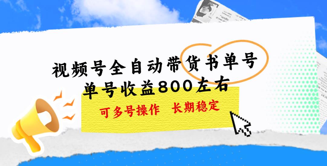 视频号带货书单号，单号收益800左右 可多号操作，长期稳定-创盟网