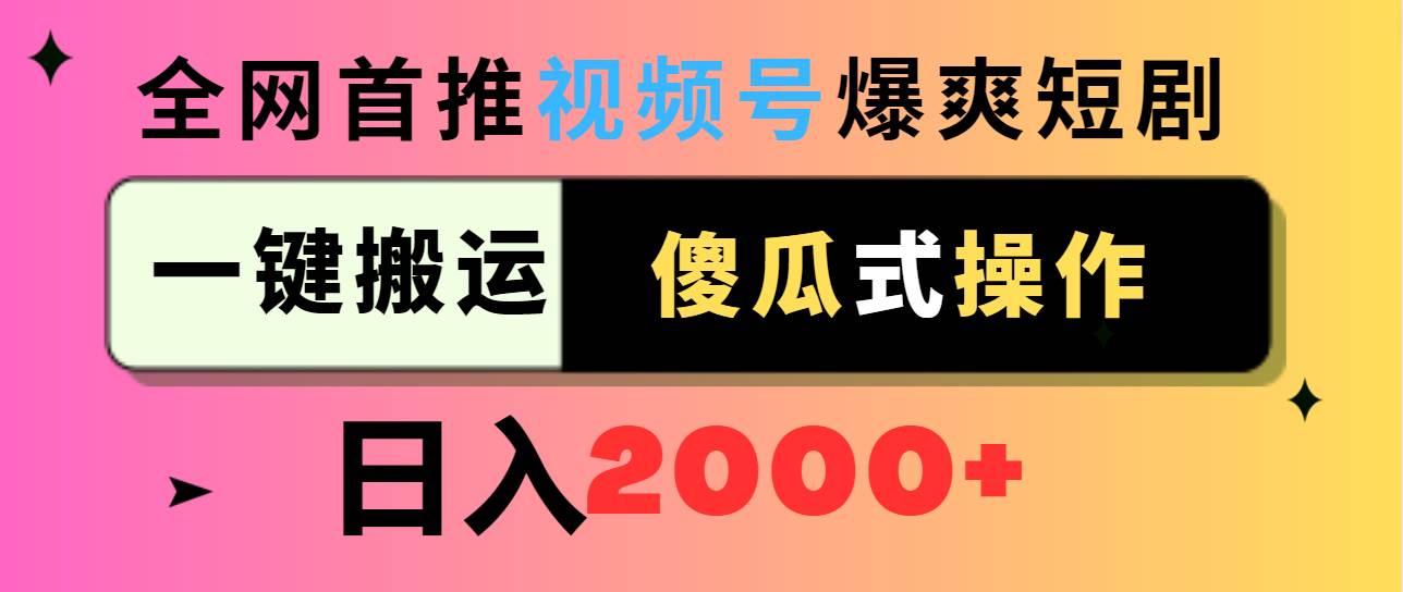 视频号爆爽短剧推广，一键搬运，傻瓜式操作，日入2000+-创盟网