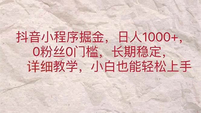 抖音小程序掘金，日人1000+，0粉丝0门槛，长期稳定，小白也能轻松上手-创盟网