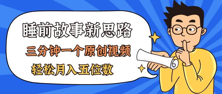 AI做睡前故事也太香了，三分钟一个原创视频，轻松月入五位数-创盟网