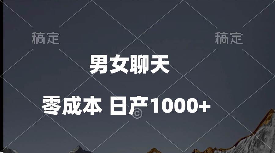 男女聊天视频，QQ分成等多种变现方式，日入1000+-创盟网