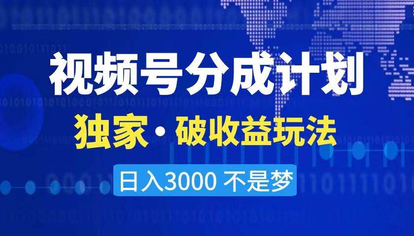 2024最新破收益技术，原创玩法不违规不封号三天起号 日入3000+-创盟网