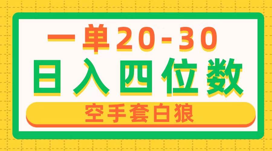 一单利润20-30，日入四位数，空手套白狼，只要做就能赚，简单无套路-创盟网