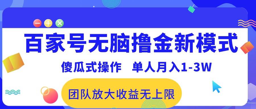 百家号无脑撸金新模式，傻瓜式操作，单人月入1-3万！团队放大收益无上限！-创盟网