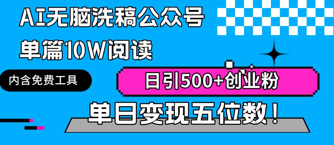 AI无脑洗稿公众号单篇10W阅读，日引500+创业粉单日变现五位数！-创盟网