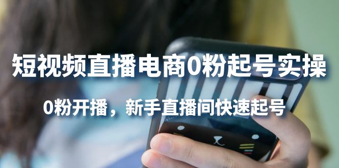 短视频直播电商0粉起号实操，0粉开播，新手直播间快速起号-创盟网