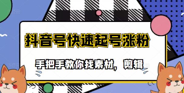 市面上少有搞笑视频剪快速起号课程，手把手教你找素材剪辑起号-创盟网