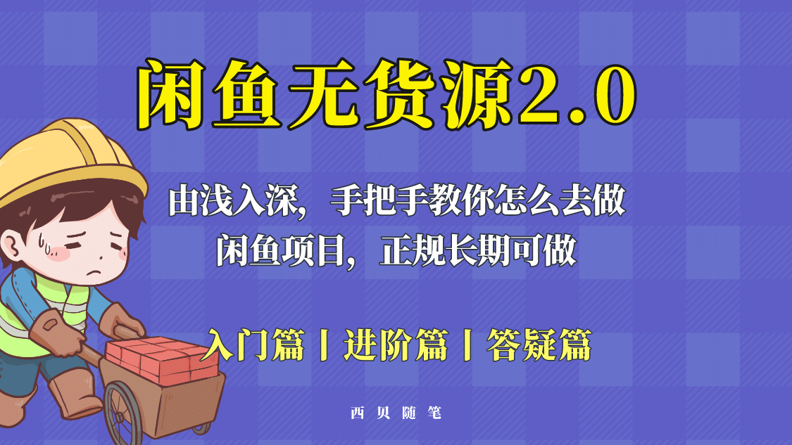 闲鱼无货源最新玩法，从入门到精通，由浅入深教你怎么去做-创盟网