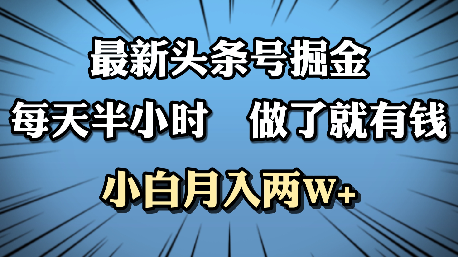 最新头条号掘金，每天半小时做了就有钱，小白月入2W+-创盟网