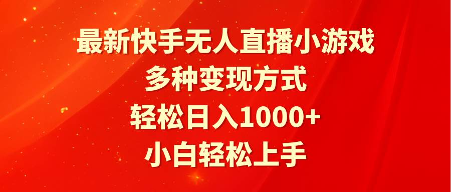最新快手无人直播小游戏，多种变现方式，轻松日入1000+小白轻松上手-创盟网