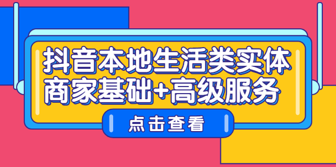 抖音本地生活类实体商家基础+高级服务-创盟网