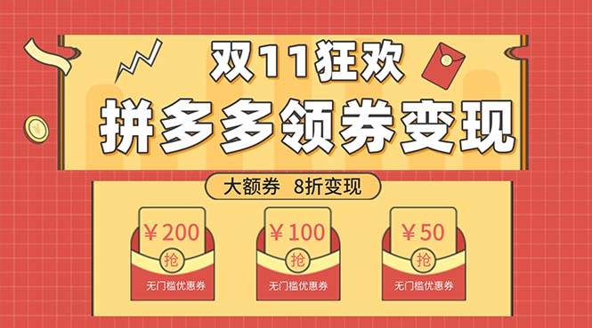 双十一变现狂欢，单账号稳定出券50-300，无脑式操作-创盟网