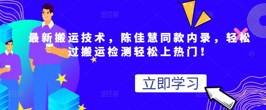最新搬运技术视频替换，陈佳慧同款内录，轻松过搬运检测轻松上热门！-创盟网