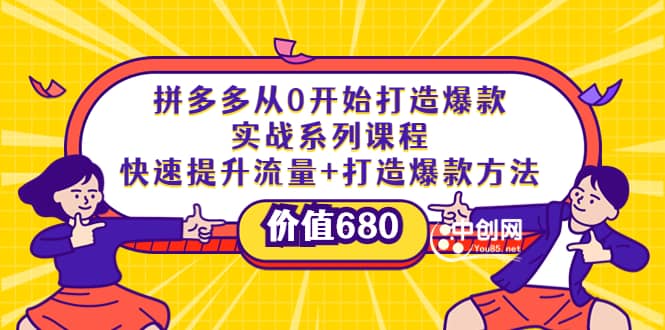 拼多多从0开始打造爆款实战系列课程：快速提升流量+打造爆款方法-创盟网