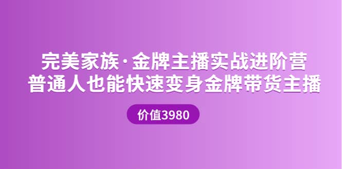 金牌主播实战进阶营 普通人也能快速变身金牌带货主播 (价值3980)-创盟网