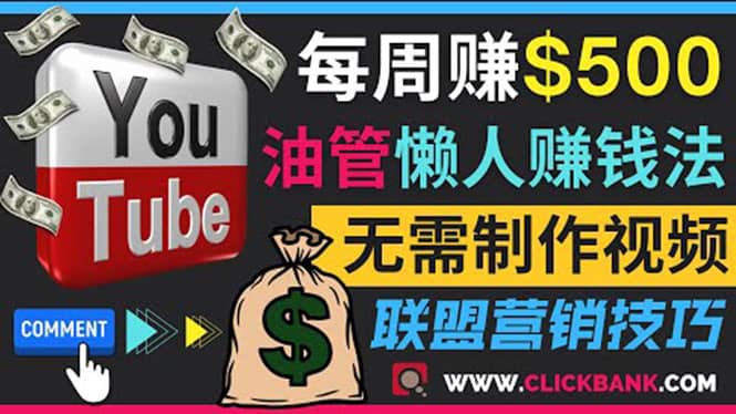 通过YouTube推广联盟营销商品赚钱，只需发布留言，每周赚500美元-创盟网