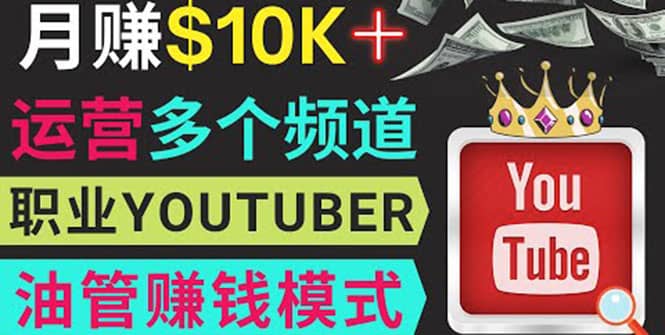 同时运作多个Youtube频道，不露脸，不录音，轻松制作热门节目，月入1W美元-创盟网