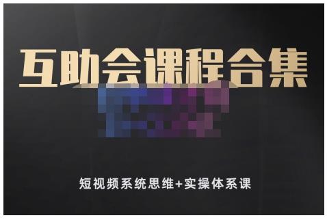 狗哥笔记的互助会课程合集，短视频系统思维+实操体系课-创盟网