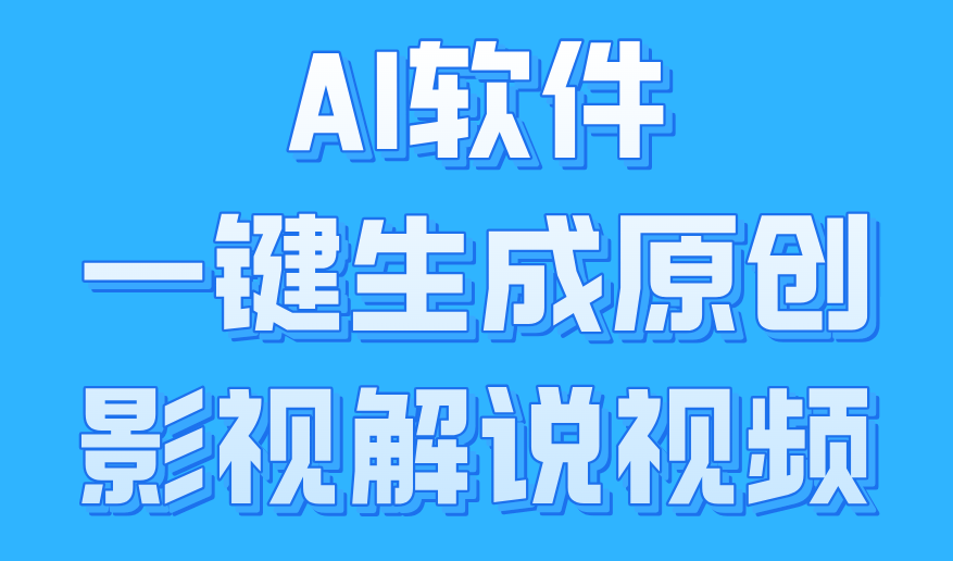 AI软件一键生成原创影视解说视频，小白日入1000+-创盟网