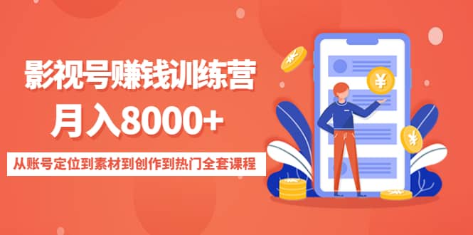 影视号训练营：从账号定位到素材到创作到热门全套课程-创盟网