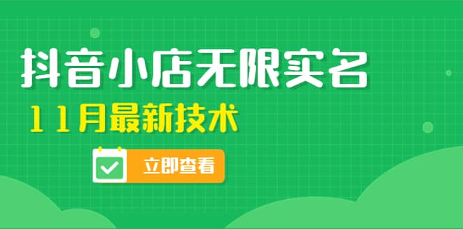 外面卖398抖音小店无限实名-11月最新技术，无限开店再也不需要求别人了-创盟网