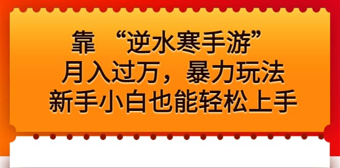 靠 “逆水寒手游”月入过万，暴力玩法，新手小白也能轻松上手-创盟网