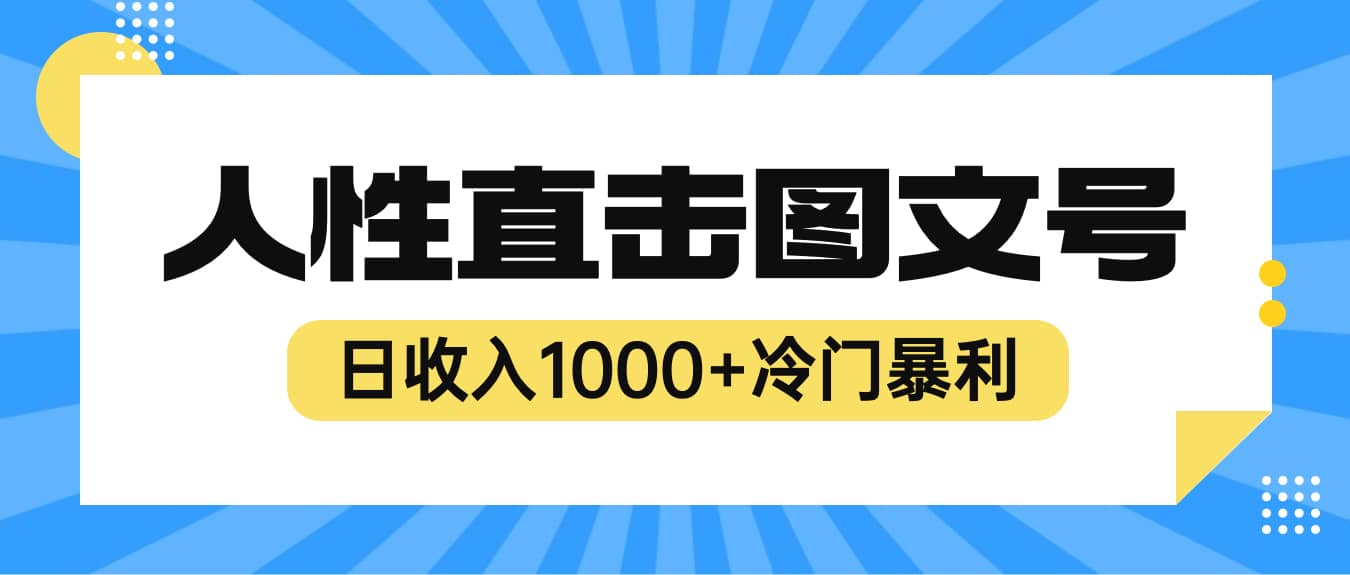 2023最新冷门暴利赚钱项目，人性直击图文号，日收入1000+【视频教程】-创盟网