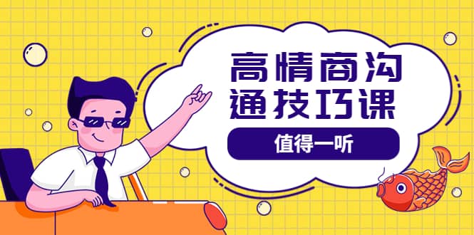 高情商沟通管理课：跟其他老师讲的沟通课有区别 值得一听（67课时）-创盟网