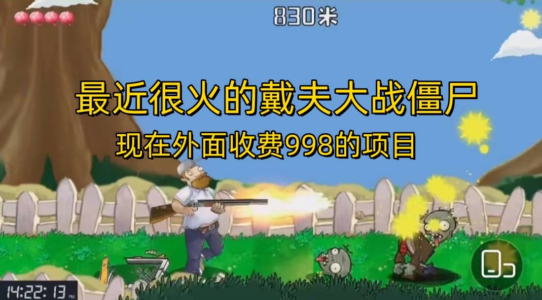 外面收费998的项目，最近很火的戴夫大战僵尸，还没烂大街，现在玩定能吃肉-创盟网