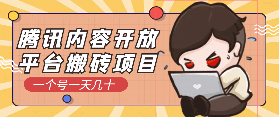 腾讯内容开放平台搬砖项目，一个号一天几十【详细玩法教程】-创盟网
