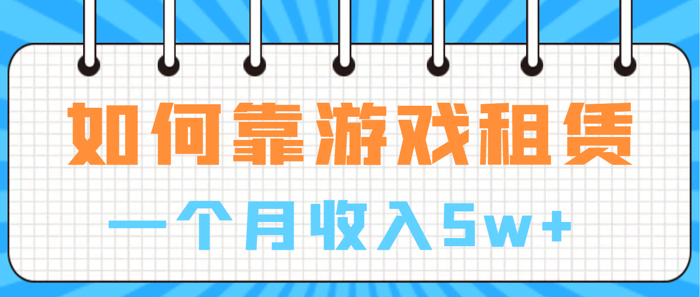 如何靠游戏租赁业务一个月收入5w+-创盟网