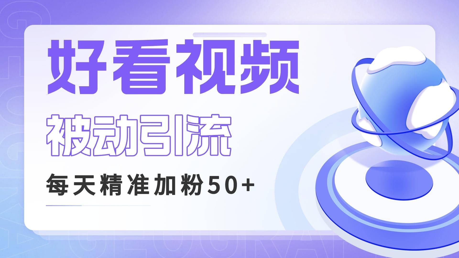 利用好看视频做关键词矩阵引流 每天50+精准粉丝 转化超高收入超稳-创盟网