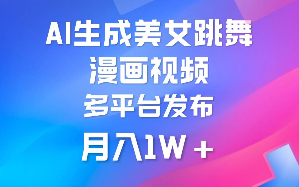 利用AI把美女跳舞视频制作漫画，纯原创，不违规。月入1W+-创盟网