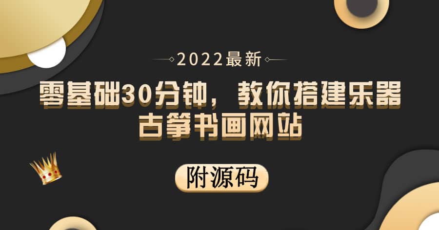 零基础30分钟，教你搭建乐器古筝书画网站 出售产品或教程赚钱（附源码）-创盟网