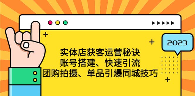 实体店获客运营秘诀：账号搭建-快速引流-团购拍摄-单品引爆同城技巧 等等-创盟网