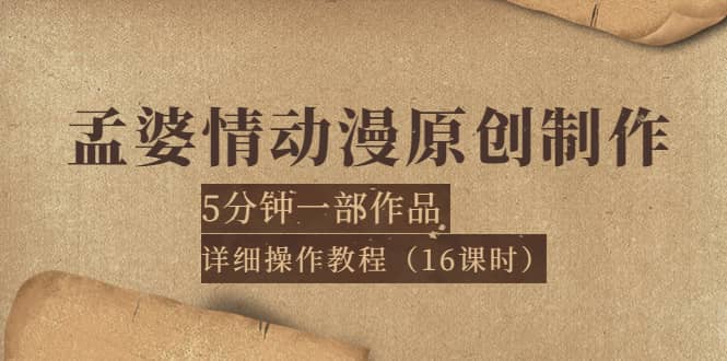 孟婆情动漫原创制作：5分钟一部成品，详细操作教程（16课时）-创盟网