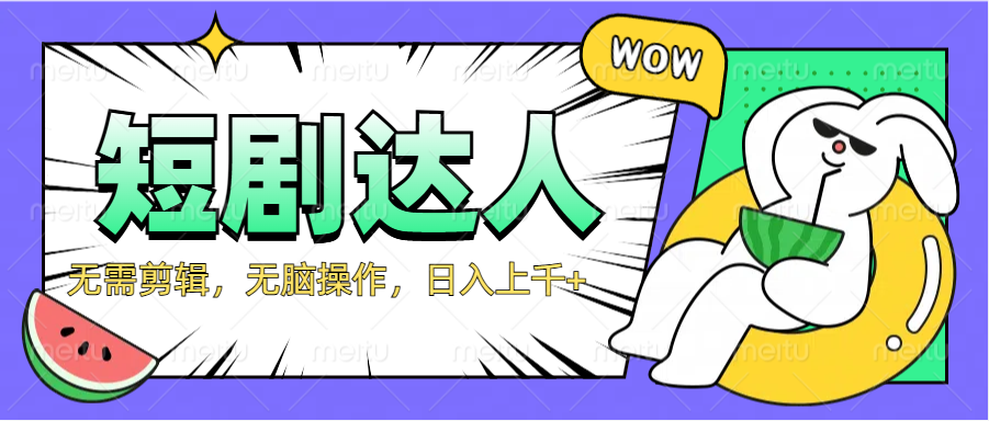 2024最新短剧玩法，无需剪辑，无脑操作，日入上千+-创盟网