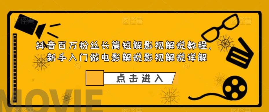 抖音百万粉丝长篇短解影视解说教程，新手入门做电影解说影视解说（8节课）-创盟网