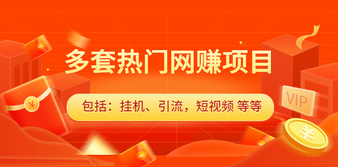 多套vip课程合集，价值千元-创盟网