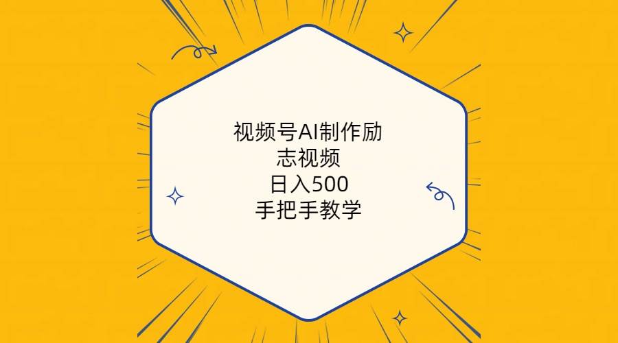 视频号AI制作励志视频，日入500+，手把手教学（附工具+820G素材）-创盟网