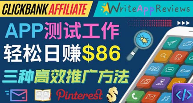 APP评论测试员：通过评测各类新上市APP赚钱，高佣金提成，日赚86美元-创盟网