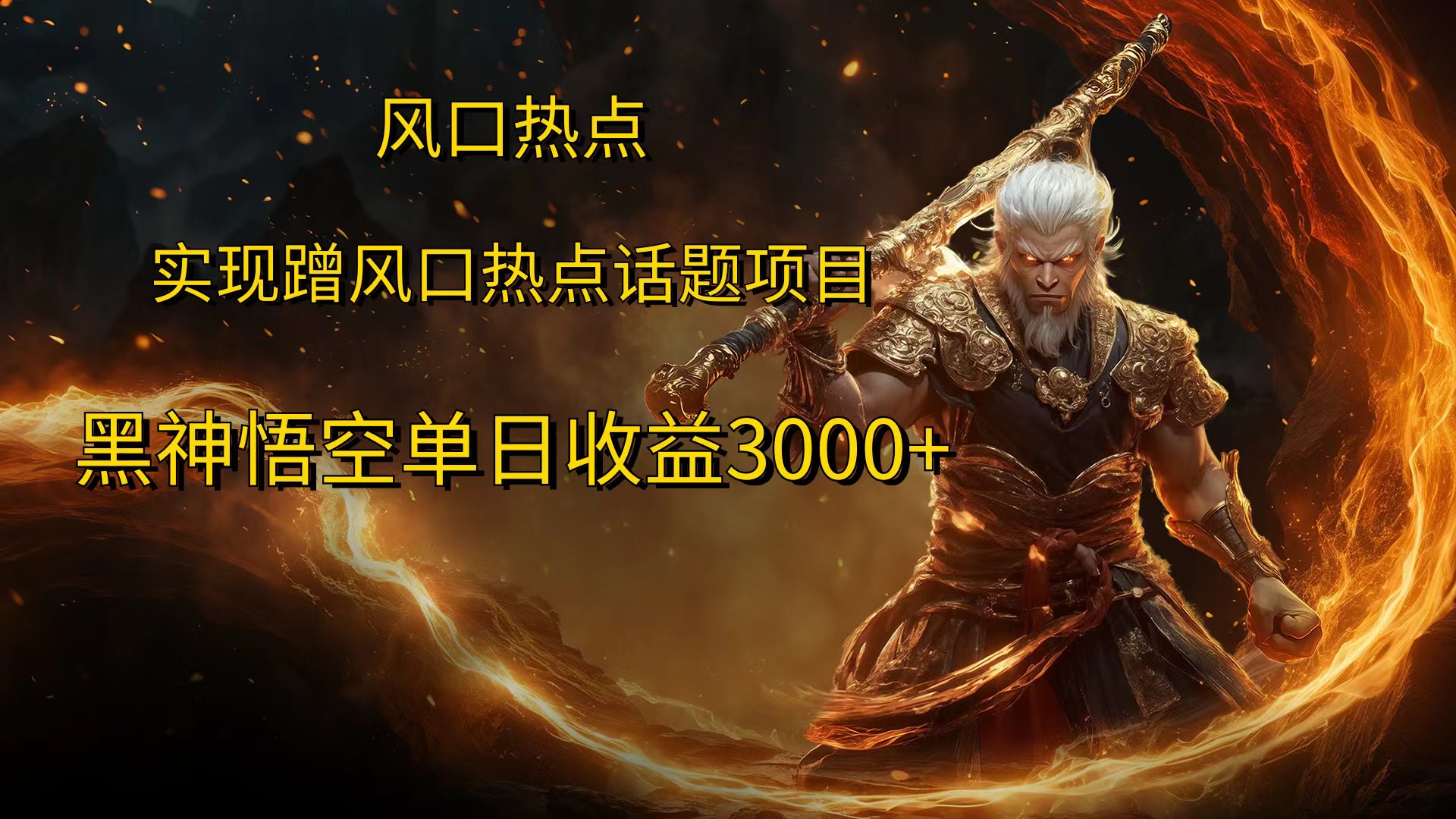 风口热点项目黑神话悟空单日收益4000+-创盟网