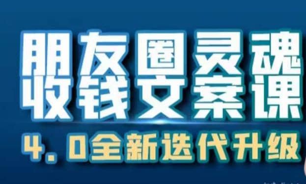 朋友圈灵魂收钱文案课，打造自己24小时收钱的ATM机朋友圈-创盟网