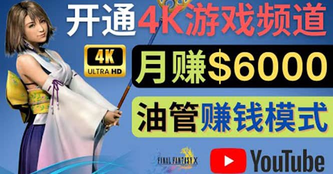 边玩游戏边赚钱的方法，开通一个4K高清游戏YouTube频道, 轻松月入6000美元-创盟网