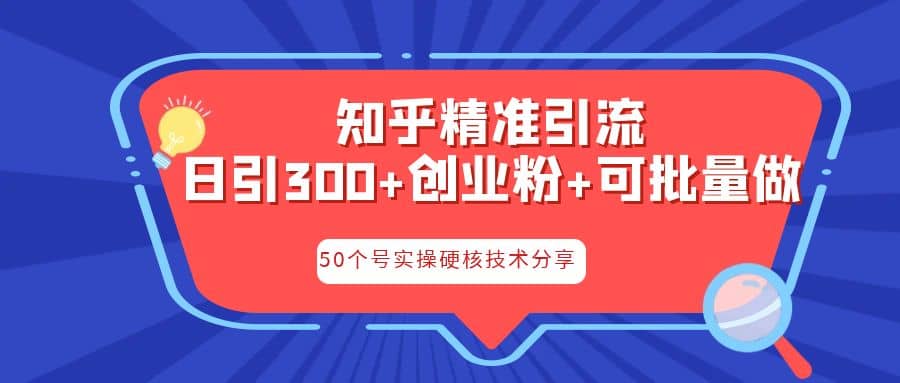 知乎暴力引流，日引300+实操落地核心玩法-创盟网
