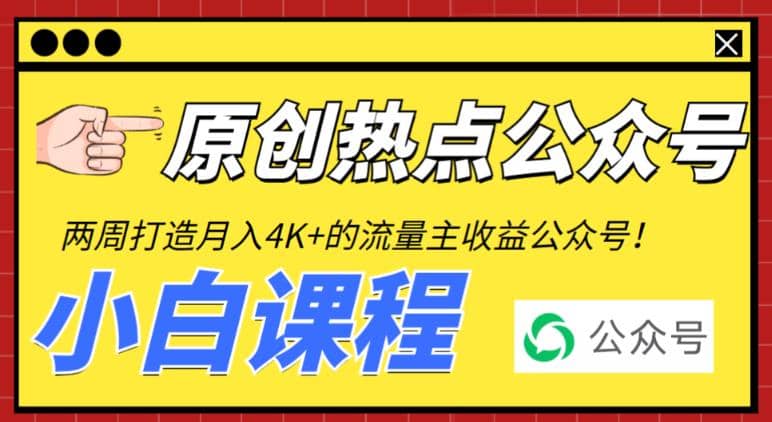 2周从零打造热点公众号，赚取每月4K+流量主收益（工具+视频教程）-创盟网